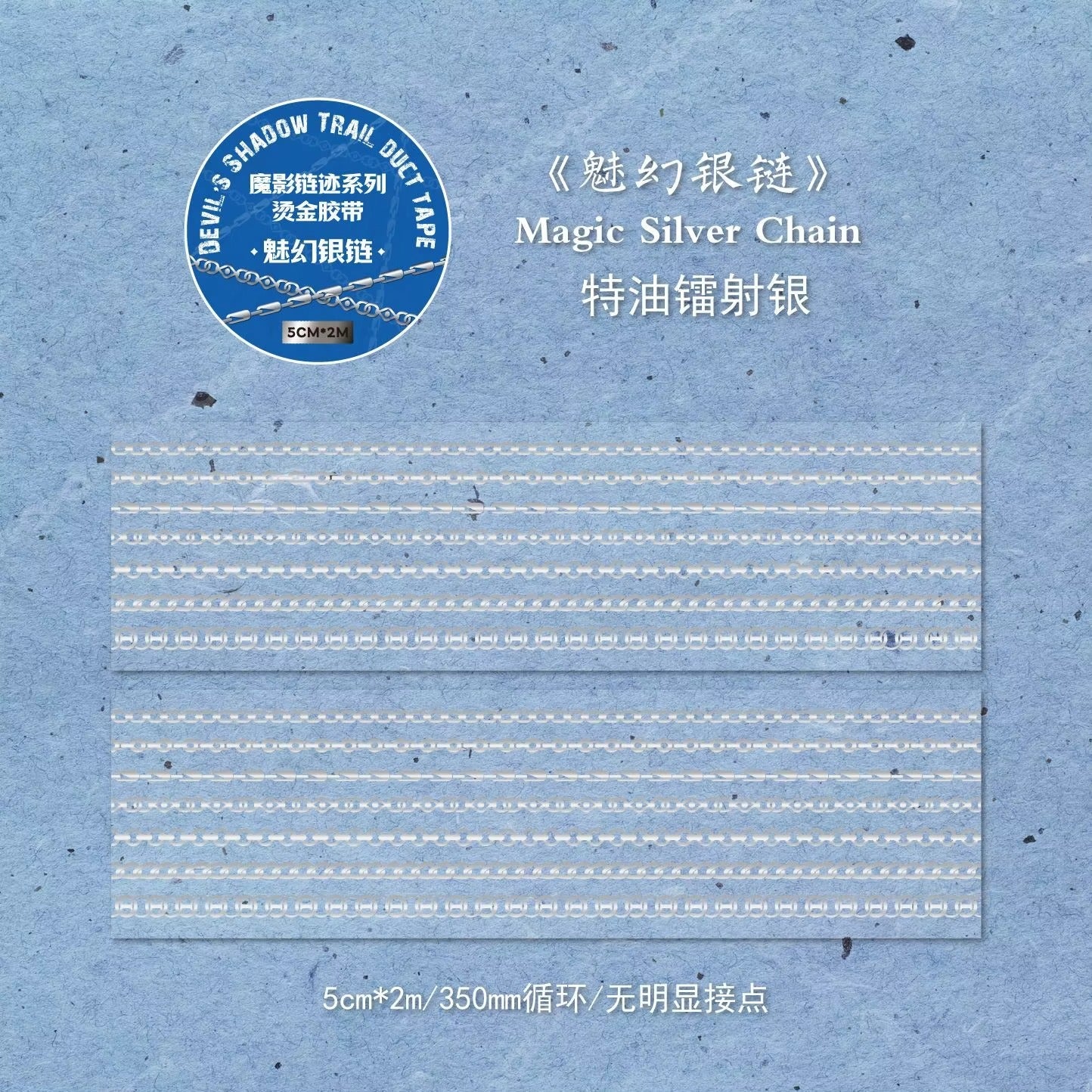 2M/Roll Magic Shadow Chain Stain Series Pet Tape