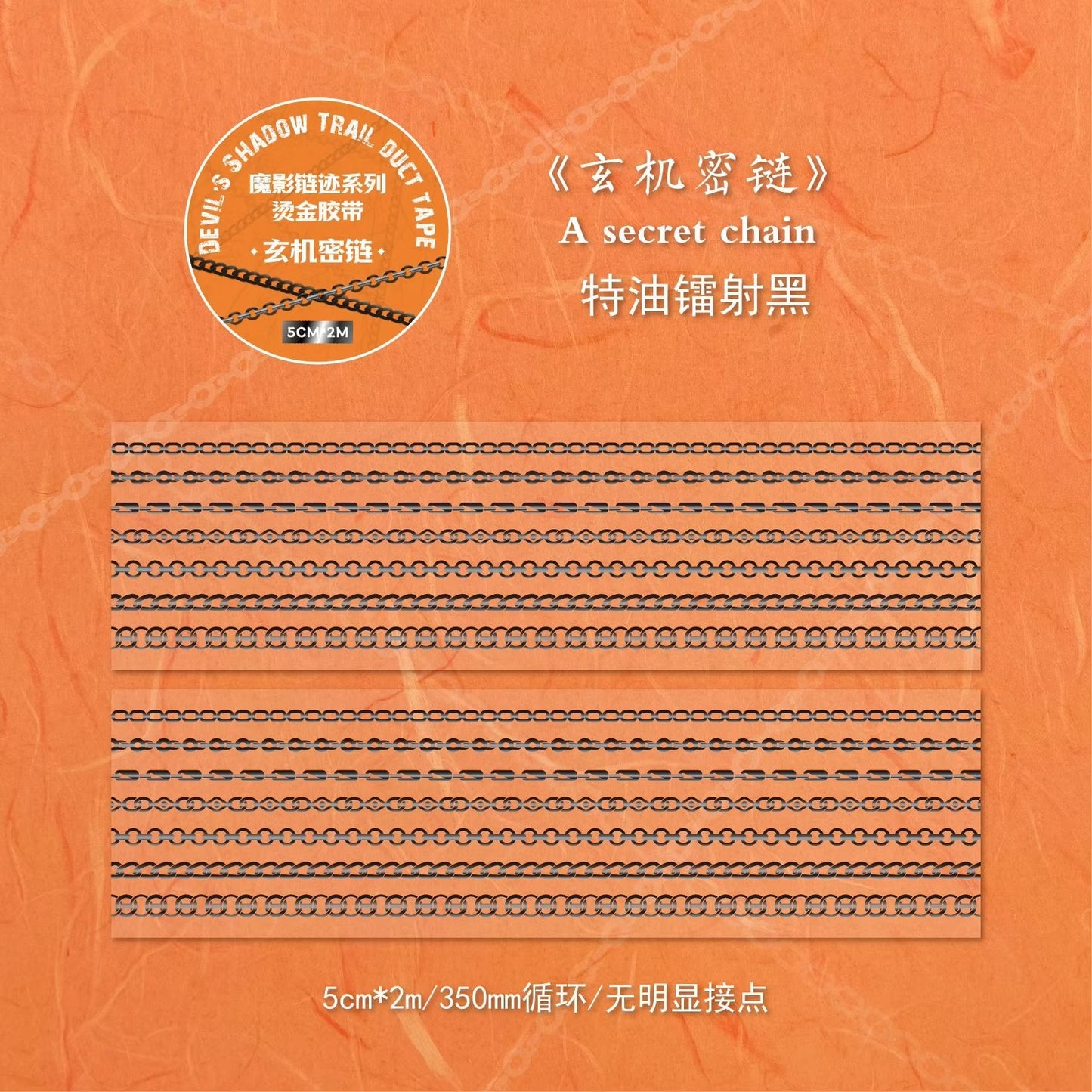 2M/Roll Magic Shadow Chain Stain Series Pet Tape